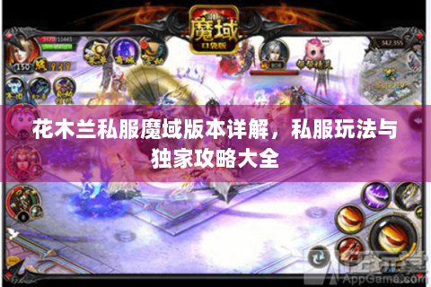 花木兰私服魔域版本详解，私服玩法与独家攻略大全