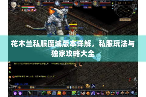 花木兰私服魔域版本详解，私服玩法与独家攻略大全