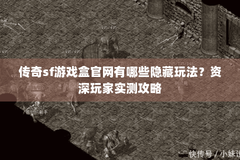 传奇sf游戏盒官网有哪些隐藏玩法？资深玩家实测攻略