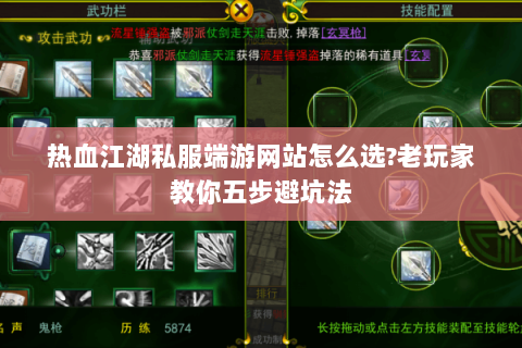 热血江湖私服端游网站怎么选?老玩家教你五步避坑法