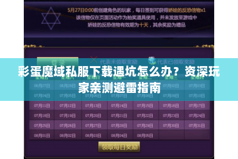 彩蛋魔域私服下载遇坑怎么办？资深玩家亲测避雷指南