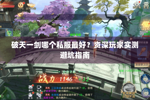 破天一剑哪个私服最好？资深玩家实测避坑指南