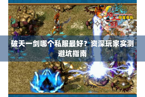 破天一剑哪个私服最好？资深玩家实测避坑指南