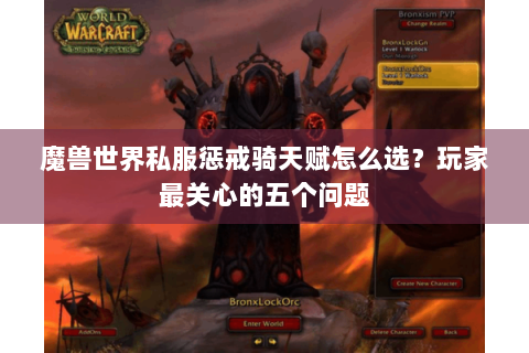 魔兽世界私服惩戒骑天赋怎么选？玩家最关心的五个问题