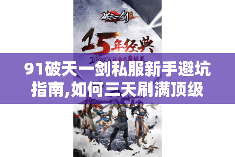 91破天一剑私服新手避坑指南,如何三天刷满顶级装备?