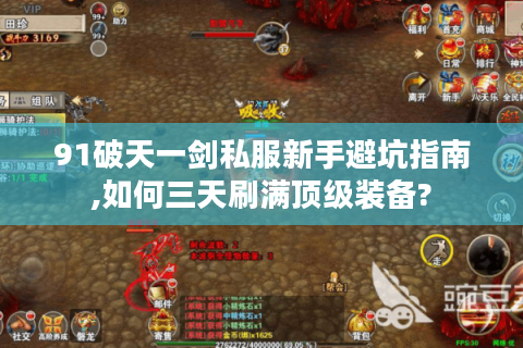 91破天一剑私服新手避坑指南,如何三天刷满顶级装备?