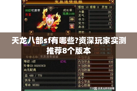 天龙八部sf有哪些?资深玩家实测推荐8个版本