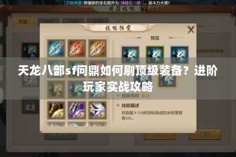 天龙八部sf问鼎如何刷顶级装备？进阶玩家实战攻略