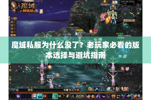 魔域私服为什么没了？老玩家必看的版本选择与避坑指南
