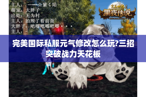 完美国际私服元气修改怎么玩?三招突破战力天花板
