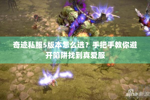 奇迹私服5版本怎么选？手把手教你避开陷阱找到真爱服
