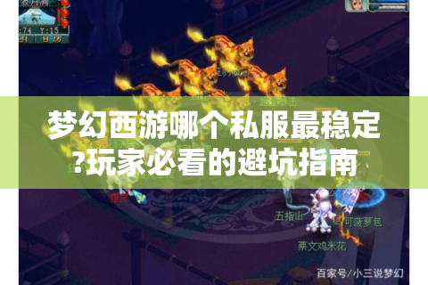 梦幻西游哪个私服最稳定?玩家必看的避坑指南