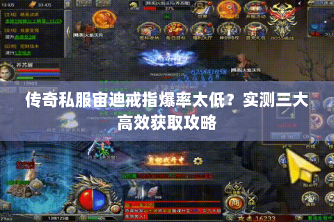 传奇私服宙迪戒指爆率太低？实测三大高效获取攻略
