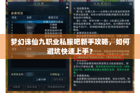 梦幻诛仙九职业私服吧新手攻略，如何避坑快速上手？