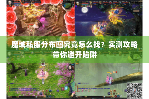 魔域私服分布图究竟怎么找？实测攻略带你避开陷阱