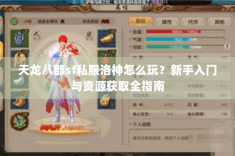 天龙八部sf私服洛神怎么玩？新手入门与资源获取全指南