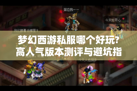 梦幻西游私服哪个好玩?高人气版本测评与避坑指南