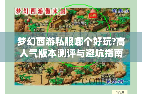 梦幻西游私服哪个好玩?高人气版本测评与避坑指南