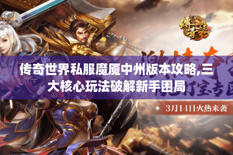 传奇世界私服魔魇中州版本攻略,三大核心玩法破解新手困局