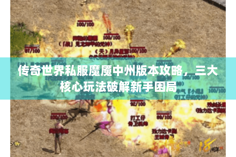 传奇世界私服魔魇中州版本攻略，三大核心玩法破解新手困局