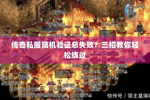 传奇私服随机验证总失败？三招教你轻松绕过