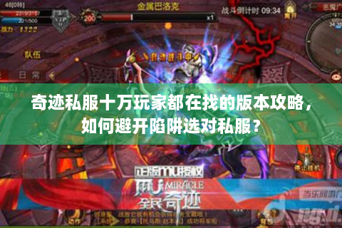 奇迹私服十万玩家都在找的版本攻略，如何避开陷阱选对私服？