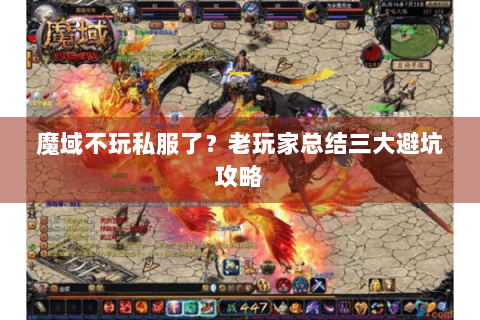 魔域不玩私服了？老玩家总结三大避坑攻略