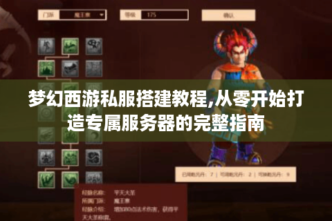梦幻西游私服搭建教程,从零开始打造专属服务器的完整指南