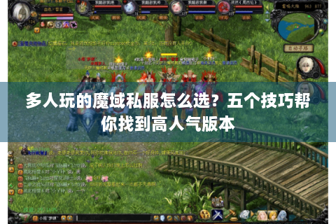 多人玩的魔域私服怎么选？五个技巧帮你找到高人气版本