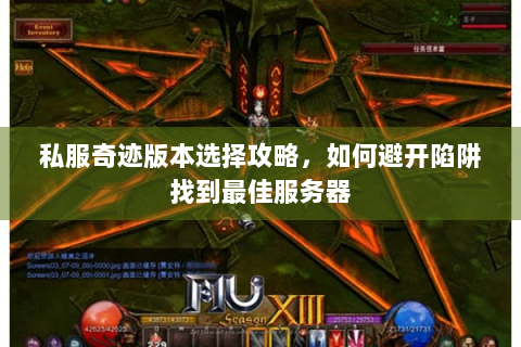 私服奇迹版本选择攻略，如何避开陷阱找到最佳服务器