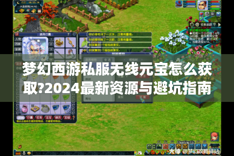 梦幻西游私服无线元宝怎么获取?2024最新资源与避坑指南