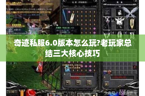 奇迹私服6.0版本怎么玩?老玩家总结三大核心技巧