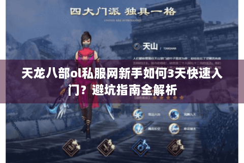天龙八部ol私服网新手如何3天快速入门？避坑指南全解析