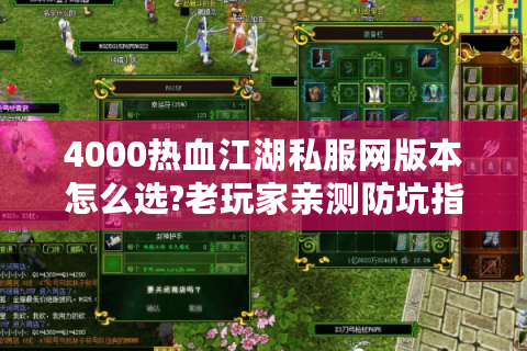 4000热血江湖私服网版本怎么选?老玩家亲测防坑指南