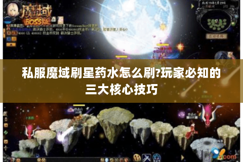 私服魔域刷星药水怎么刷?玩家必知的三大核心技巧