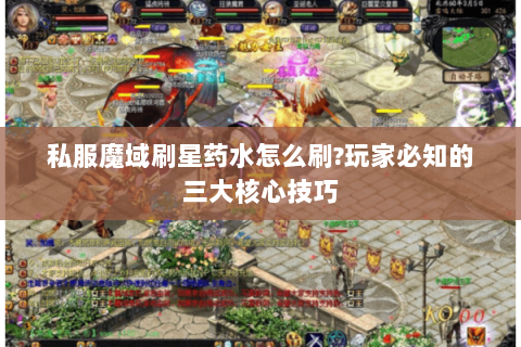 私服魔域刷星药水怎么刷?玩家必知的三大核心技巧