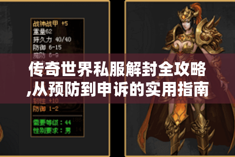 传奇世界私服解封全攻略,从预防到申诉的实用指南