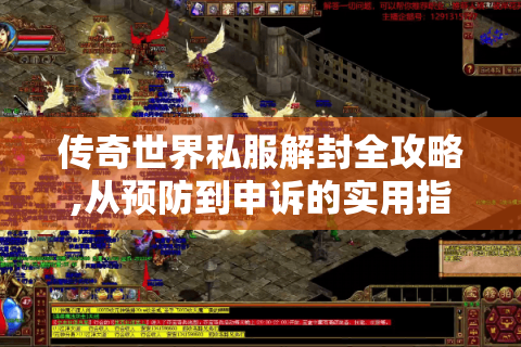 传奇世界私服解封全攻略,从预防到申诉的实用指南