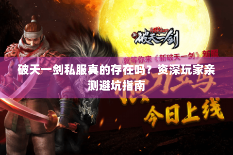 破天一剑私服真的存在吗？资深玩家亲测避坑指南