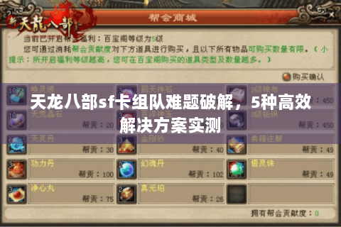 天龙八部sf卡组队难题破解，5种高效解决方案实测