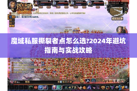 魔域私服撕裂者点怎么选?2024年避坑指南与实战攻略