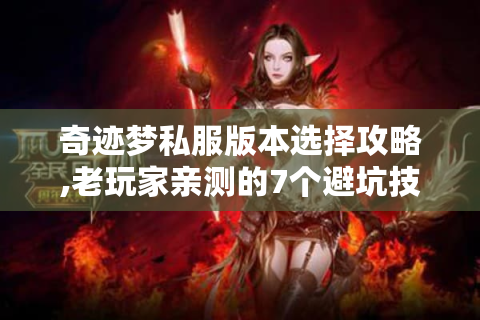 奇迹梦私服版本选择攻略,老玩家亲测的7个避坑技巧