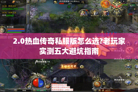 2.0热血传奇私服版怎么选?老玩家实测五大避坑指南