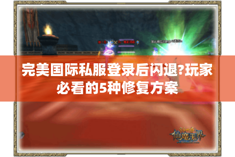 完美国际私服登录后闪退?玩家必看的5种修复方案