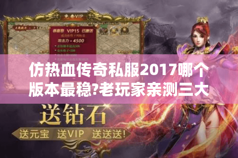 仿热血传奇私服2017哪个版本最稳?老玩家亲测三大避坑指南