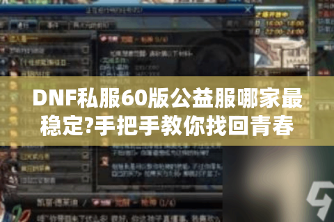 DNF私服60版公益服哪家最稳定?手把手教你找回青春手感