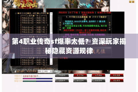 第4职业传奇sf爆率太低？资深玩家揭秘隐藏资源规律