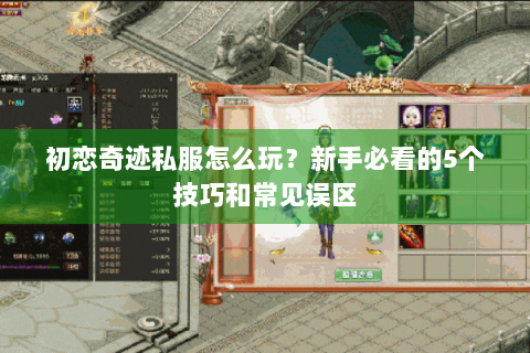 初恋奇迹私服怎么玩？新手必看的5个技巧和常见误区