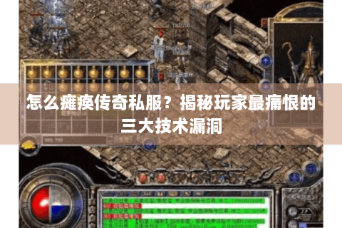 怎么瘫痪传奇私服？揭秘玩家最痛恨的三大技术漏洞