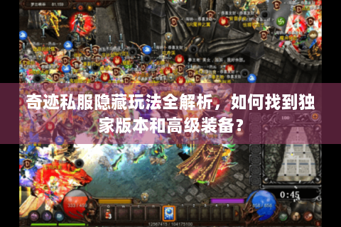 奇迹私服隐藏玩法全解析，如何找到独家版本和高级装备？